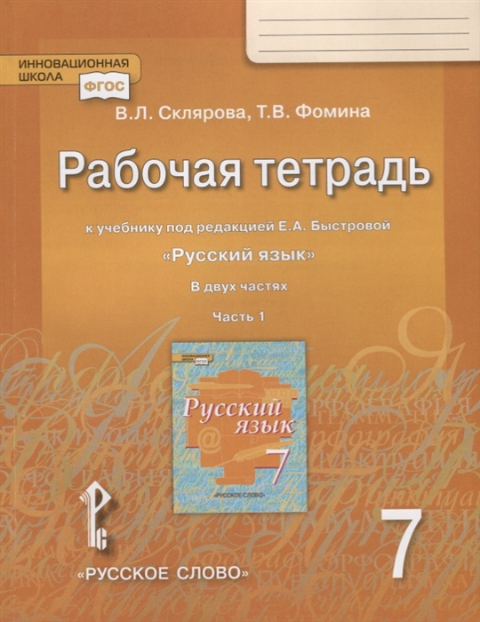 

Рабочая тетрадь к учебнику под редакцией Е А Быстровой Русский язык для 7 класса Часть 1