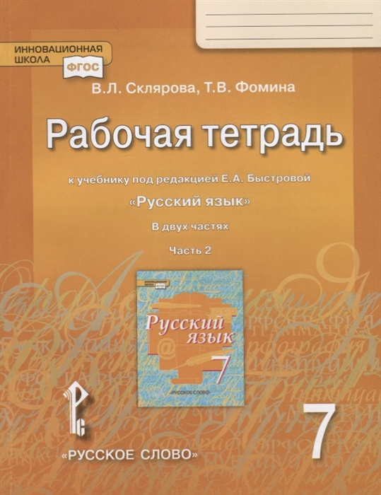 

Рабочая тетрадь к учебнику под редакцией Е А Быстровой Русский язык для 7 класса Часть 2