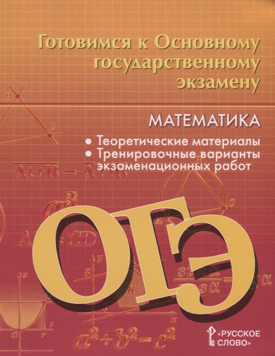 

Готовимся к Основному государственному экзамену Математика Теоретические материалы Тренировочные варианты экзаменационных работ 9 класс