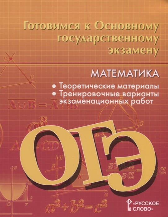 Козлов В., Никитин А. - Готовимся к Основному государственному экзамену Математика Теоретические материалы Тренировочные варианты экзаменационных работ 9 класс