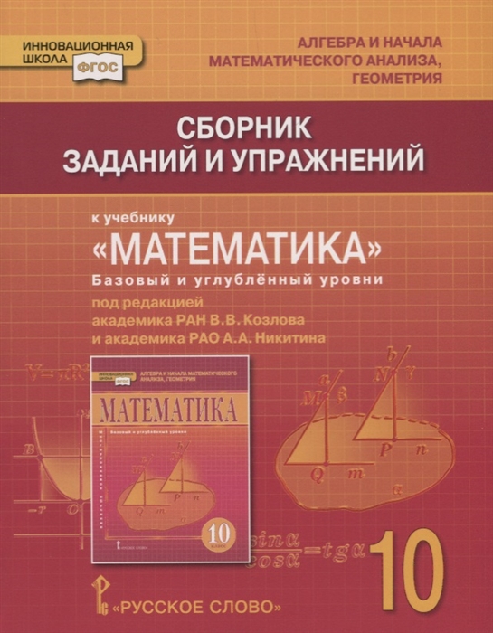 Козлов В., Никитин А., Белоносов В. и др. - Сборник заданий и упражнений к учебнику Математика алгебра и начала математического анализа геометрия Базовый и углубленный уровни 10 класс