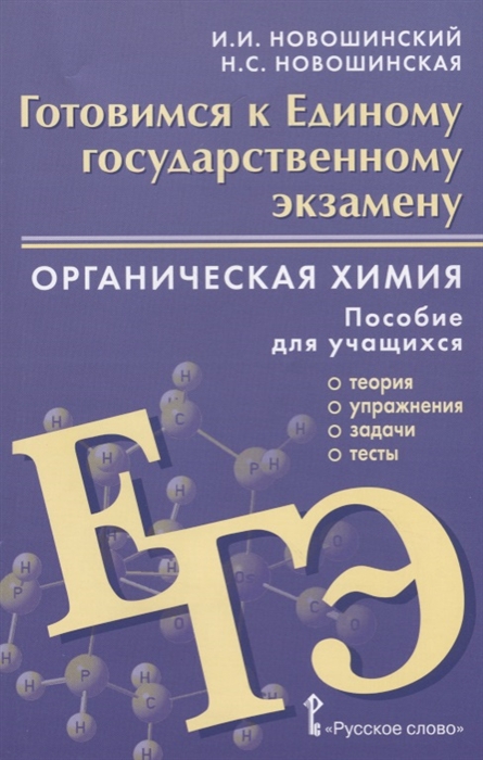 

Готовимся к Единому государственному экзамену Органическая химия теория упражнения задачи тесты Пособие для учащихся