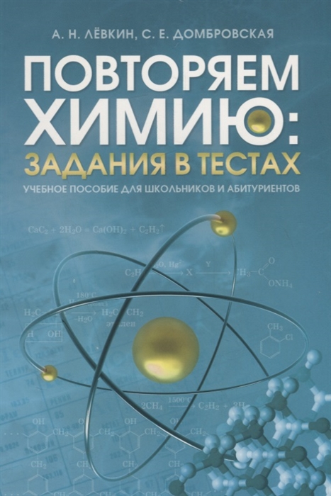 

Повторяем химию задания в тестах Учебное пособие для школьников и абитуриентов