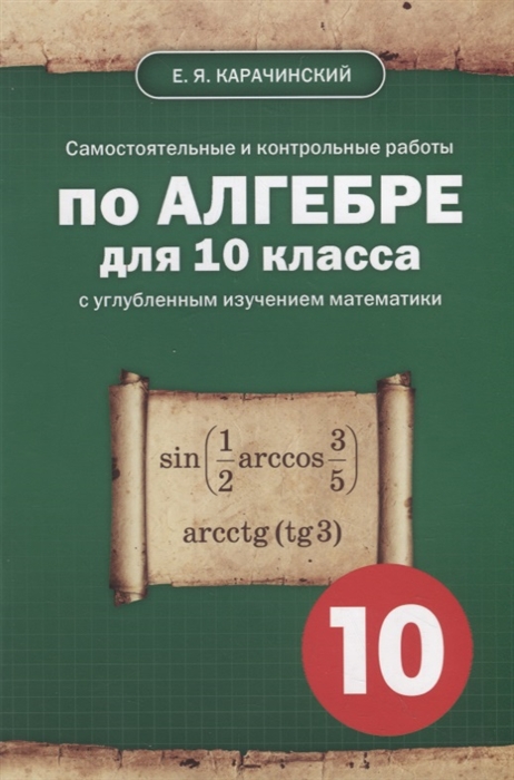 

Самостоятельные и контрольные работы по алгебре для 10 класса с углубленным изучением математики Учебно-методическое пособие