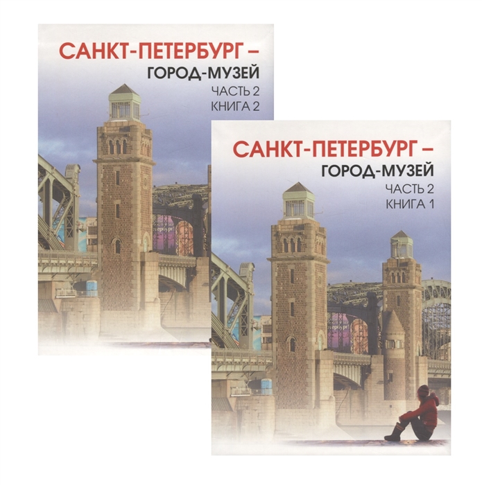 Санкт-Петербург - город-музей Часть 2 комплект из 2 книг