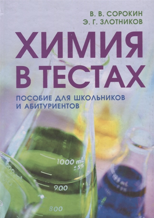 Тест пособия. Тесты по химии для школьников и абитуриентов. Химия для абитуриентов. Химия пособие. Сорокин Злотников химия в тестах..