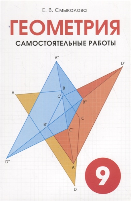 

Геометрия Самостоятельные работы 9 класс