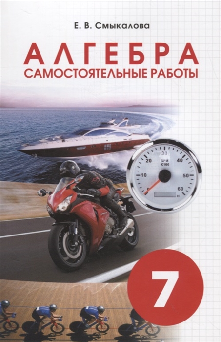 

Алгебра Самостоятельные работы 7 класс