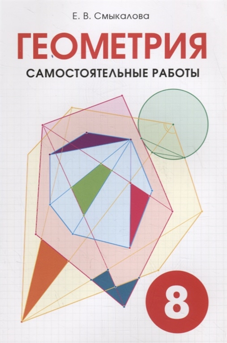 

Геометрия Самостоятельные работы 8 класс