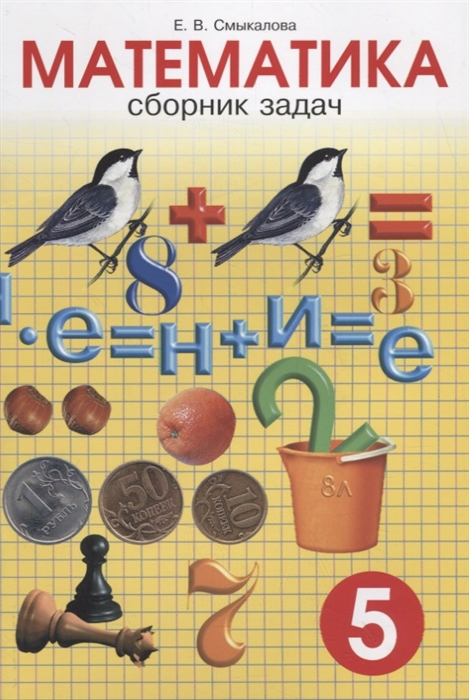 

Сборник задач по математике для учащихся 5 класса