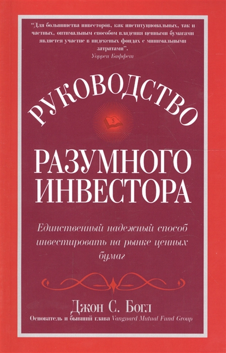 

Руководство разумного инвестора Единственный надежный способ инвестировать на рынке ценных бумаг