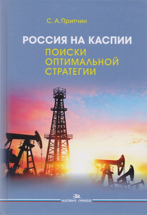 

Россия на Каспии Поиски оптимальной стратегии