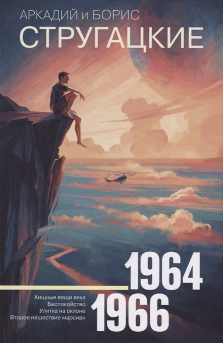 

Собрание сочинений Том 4 1964-1966 Хищные вещи века Беспокойство Улитка на склоне Второе нашествие марсиан
