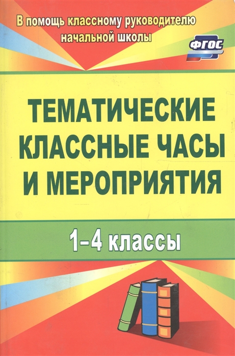 

Тематические классные часы и мероприятия 1-4 классы