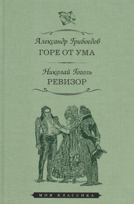 Грибоедов А., Гоголь Н. - Горе от ума Комедия в четырех действиях Ревизор Комедия в пяти действиях