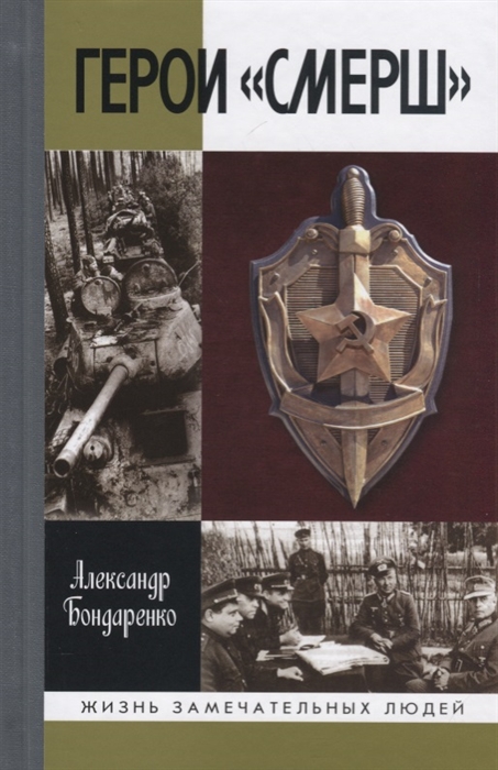 Бондаренко А. - Герои СМЕРШ