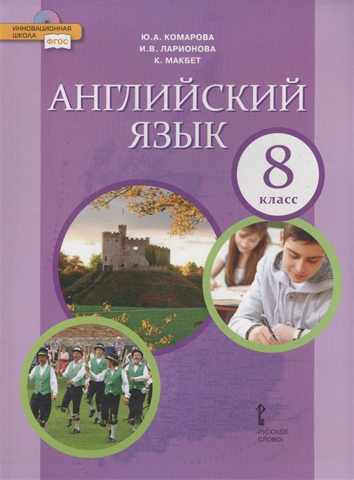 Английский язык Учебник для 8 класса общеобразовательных организаций