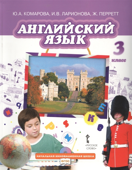 

Английский язык Учебник для 3 класса общеобразовательных организаций