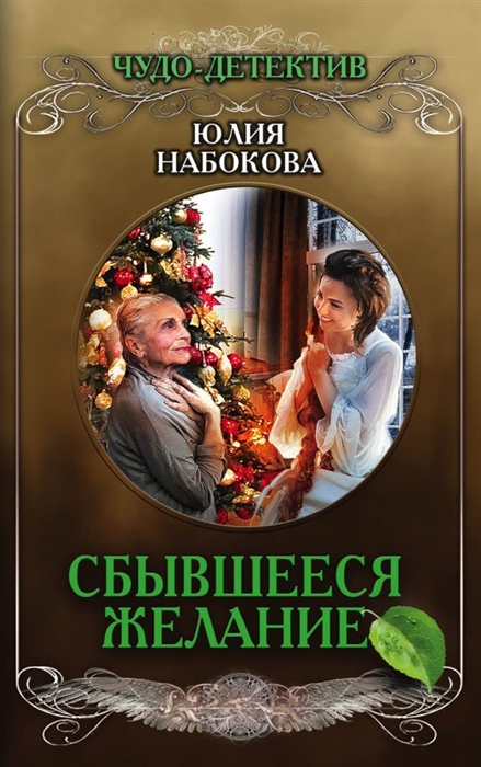 

Сбывшееся желание