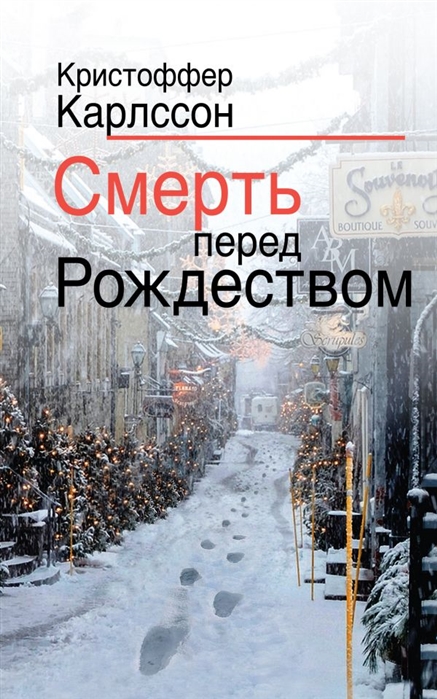 

Смерть перед Рождеством
