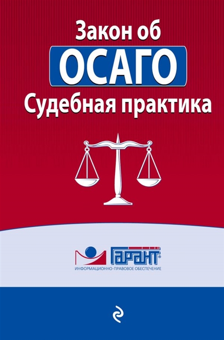 

Закон об ОСАГО Судебная практика