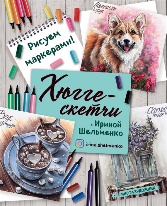 

Хюгге-скетчи с Ириной Шельменко Рисуем маркерами