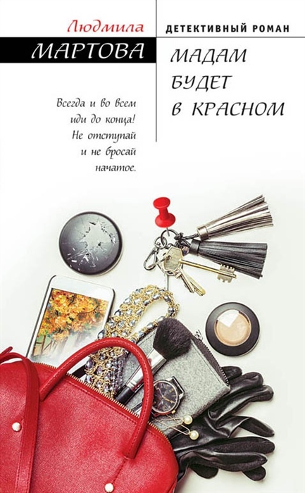 

Мадам будет в красном
