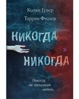 Никогда Никогда. Не прекращай любить. Часть 2 Никогда Никогда. Не прекращай любить. Часть 2