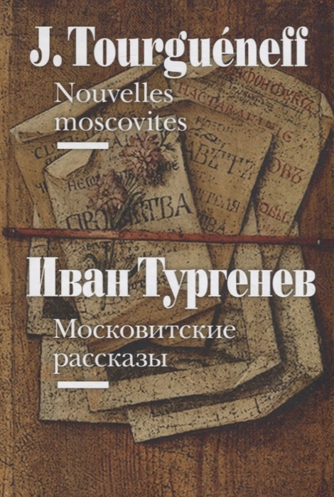 

Московитские рассказы Nouvelles moscovites