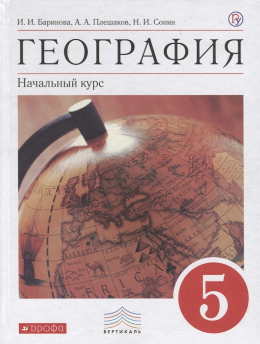 

География 5 класс Учебник Начальный курс
