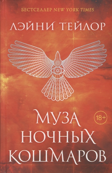 

Муза ночных кошмаров