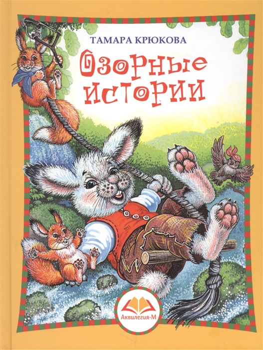 

Озорные истории Веселый хуторок