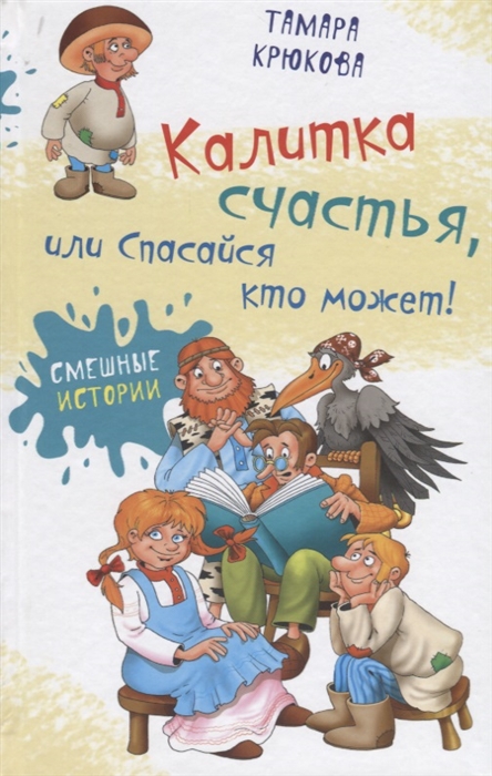 

Калитка счастья или Спасайся кто может