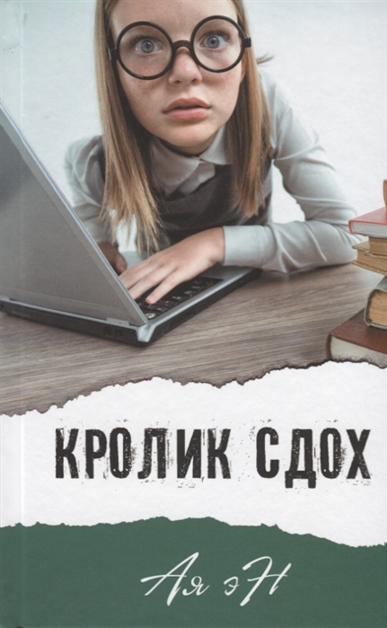 

Кролик сдох