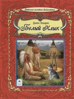 Белый клык Белый клык