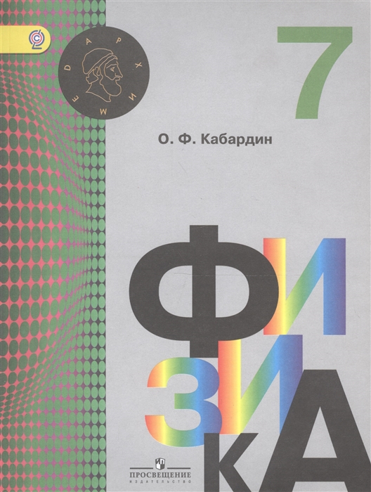 

Физика 7 класс Учебник для общеобразовательных организаций