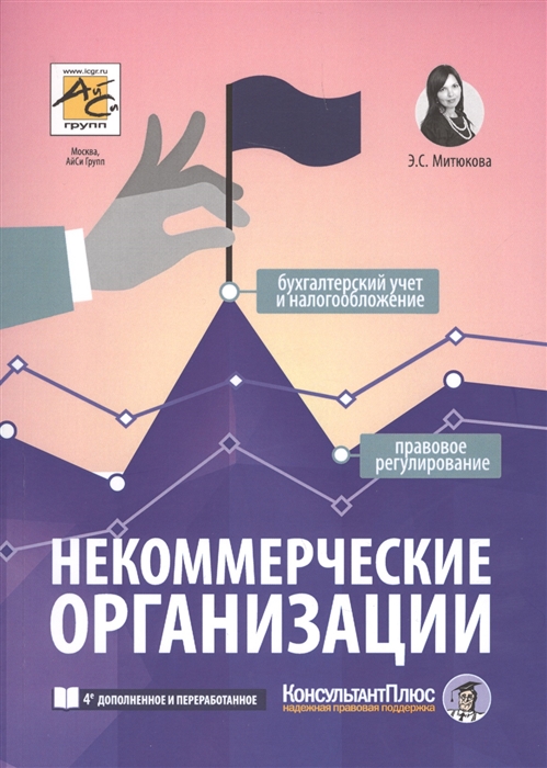 

Некоммерческие организации Правовое регулирование бухгалтерский учет и налогообложение