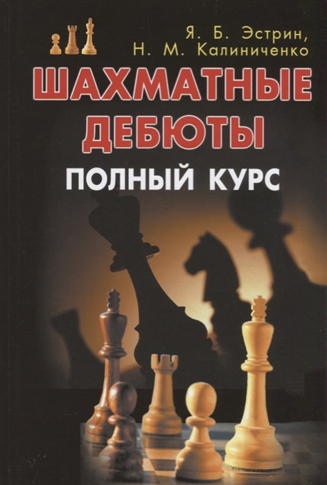 Эстрин Я., Калиниченко Н. - Шахматные дебюты Полный курс