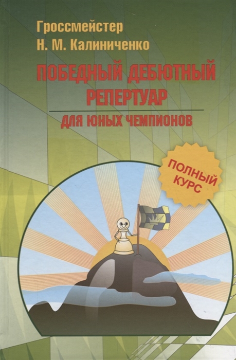 Калиниченко Н. - Победный дебютный репертуар для юных чемпионов Полный курс