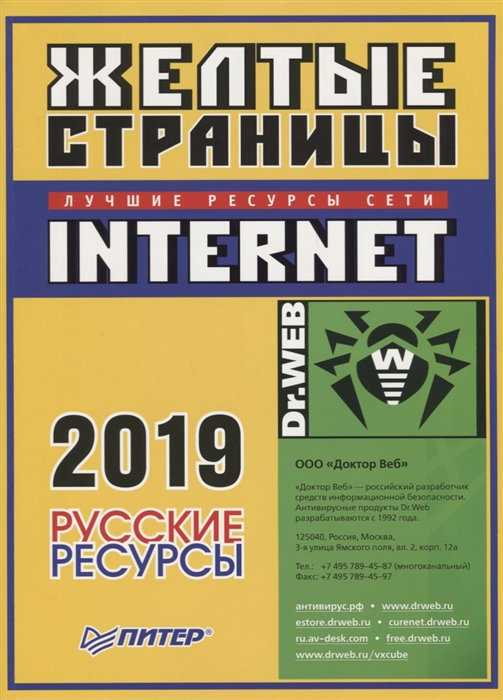 

Желтые страницы Internet 2019 Русские ресурсы