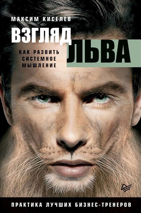

Взгляд льва Как развить системное мышление