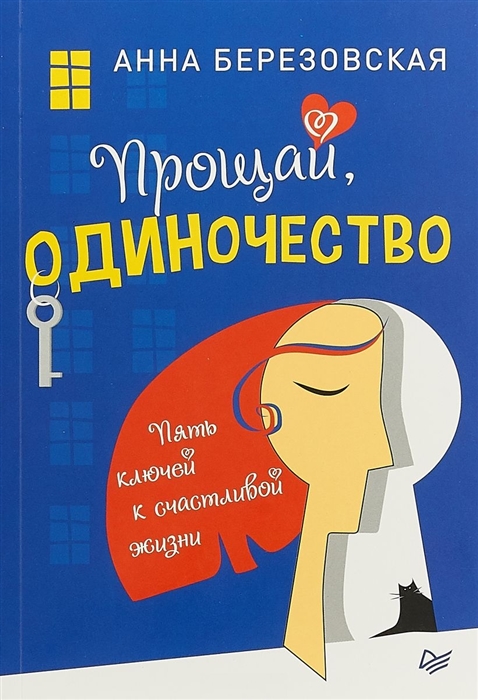 

Прощай одиночество Пять ключей к счастливой жизни
