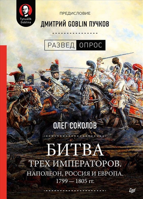 

Битва трех императоров Наполеон Россия и Европа 1799 1805 годов