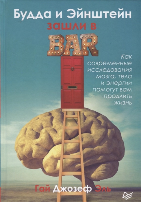 

Будда и Эйнштейн зашли в бар Как современные исследования мозга тела и энергии помогут вам продлить жизнь