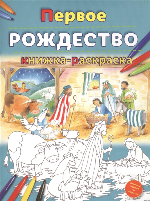 

Первое Рождество Книжка-раскраска