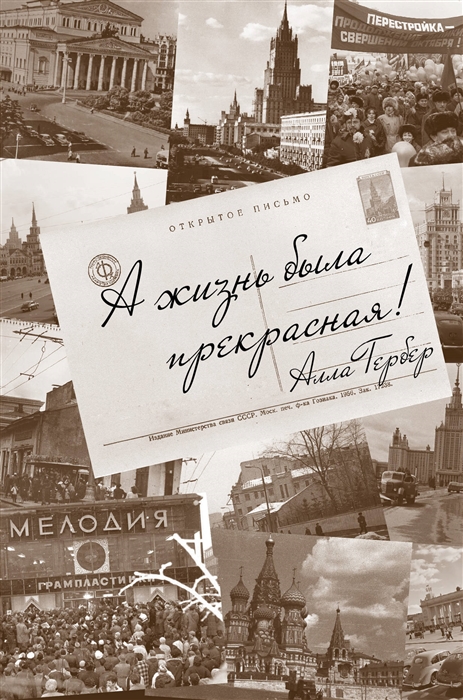 

А жизнь была прекрасная