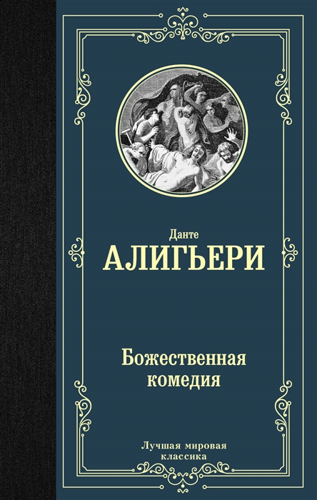 

Божественная комедия