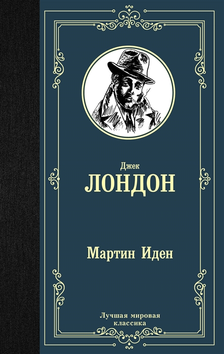 все цены на Лондон Дж. Мартин Иден онлайн