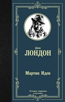 Мартин Иден Мартин Иден