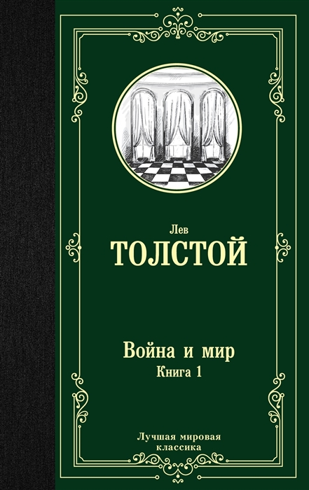 

Война и мир Книга 1